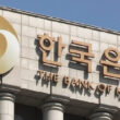 Bank of Korea headquarters with logo